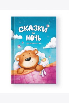 Сказки на ночь. Для крепкого сна