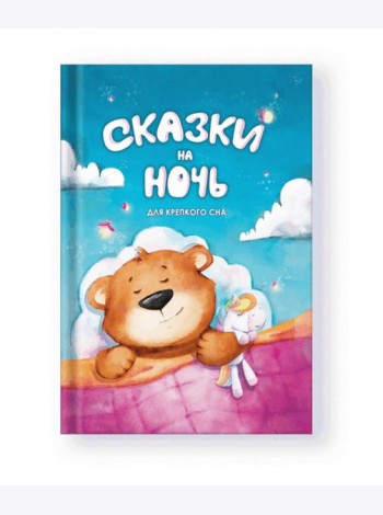 Сказки на ночь. Для крепкого сна