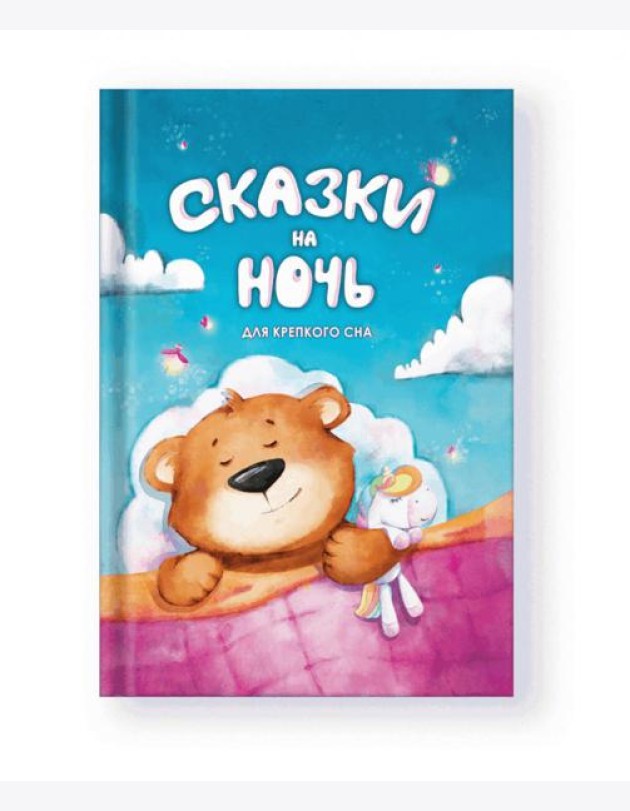 Сказки на ночь. Для крепкого сна