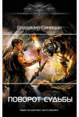 Поворот судьбы: роман