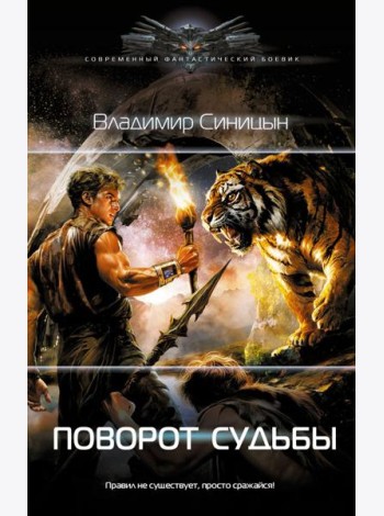 Поворот судьбы: роман