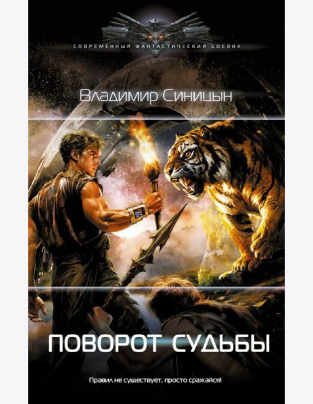 Поворот судьбы: роман