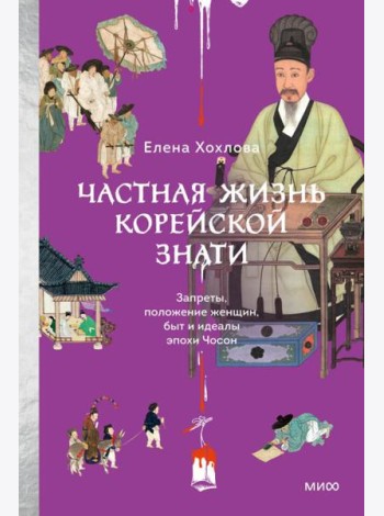 Частная жизнь корейской знати. Запреты, положение женщин, быт и идеалы эпохи Чосон