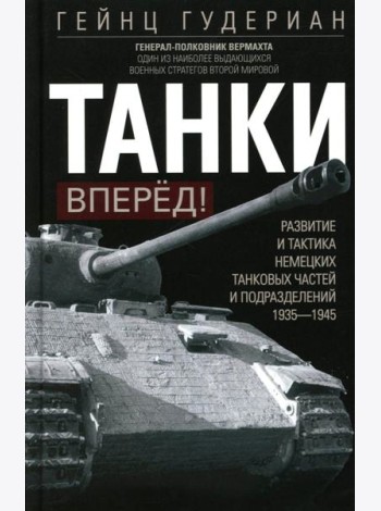 Танки - вперед! Развитие и тактика немецких танковых частей и подразделений. 1935–1945