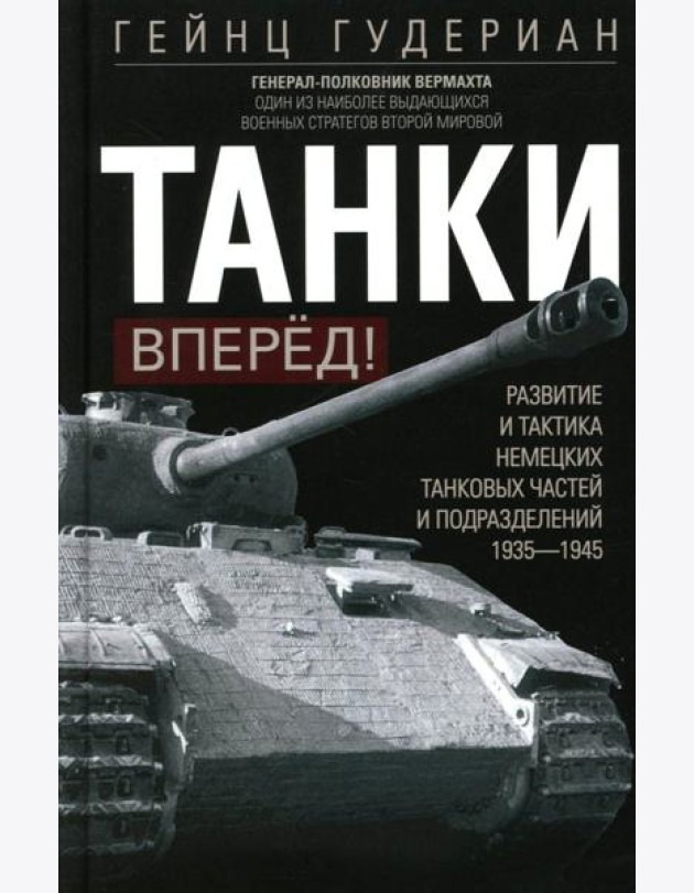 Танки - вперед! Развитие и тактика немецких танковых частей и подразделений. 1935–1945