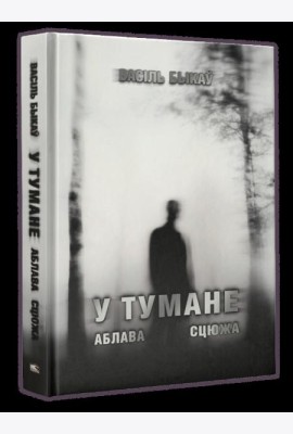 У тумане. Аблава. Сцюжа: аповесці
