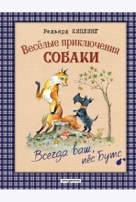 Веселые приключения собаки. Всегда ваш, пес Бутс (ил. А. Елисеева)