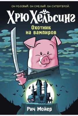 Хрю Хельсинг. Охотник на вампиров (Книга 1)