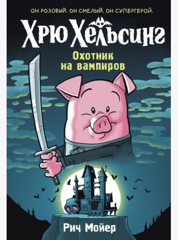 Хрю Хельсинг. Охотник на вампиров (Книга 1)