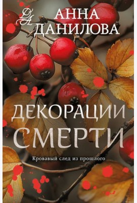 Декорации смерти