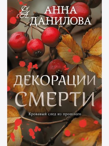 Декорации смерти
