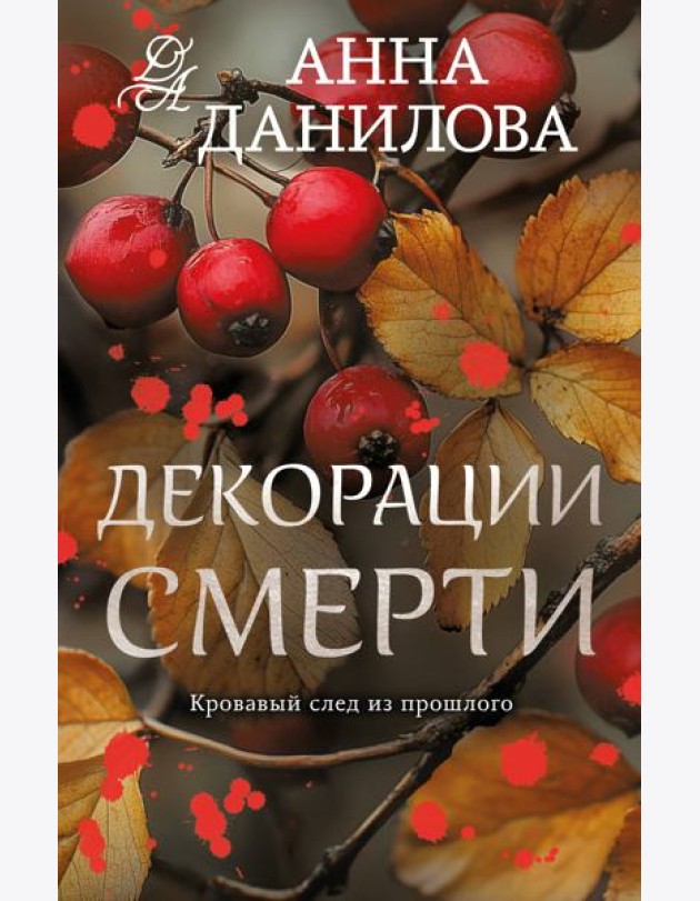 Декорации смерти