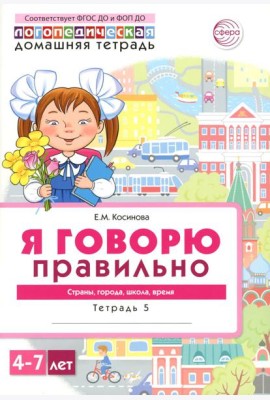 Я говорю правильно. В 5 тетрадях. Тетрадь 5 для детей 4-7 лет: Страны, города, школа, время . 2-е изд