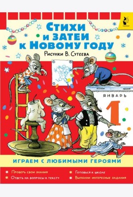 Стихи и затеи к Новому Году: стихи