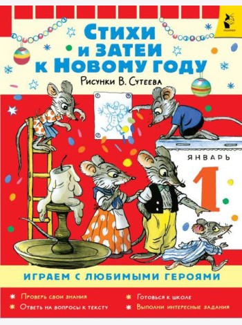 Стихи и затеи к Новому Году: стихи