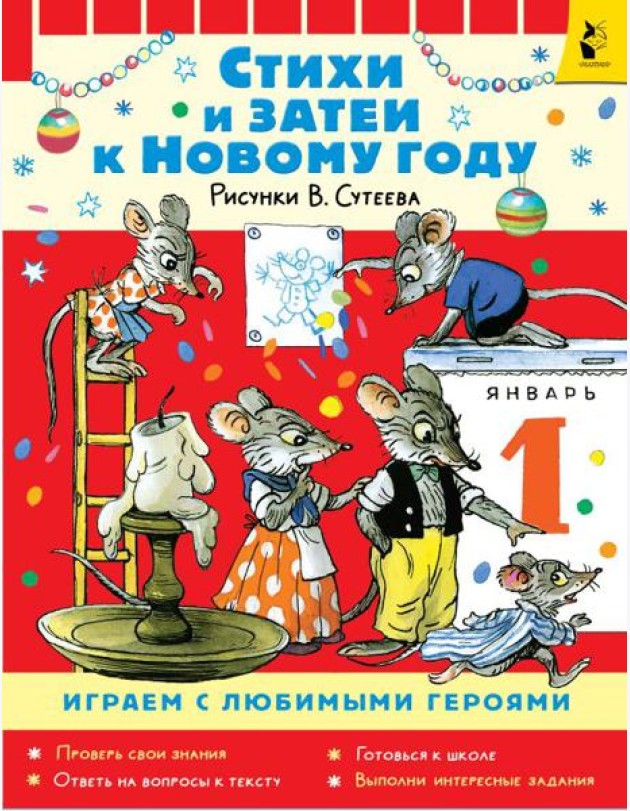 Стихи и затеи к Новому Году: стихи
