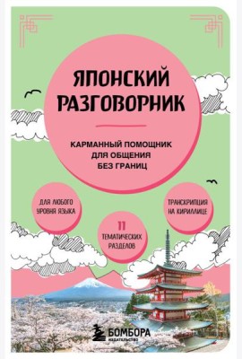 Японский разговорник