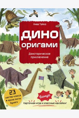 Дино Оригами. Доисторическое приключение