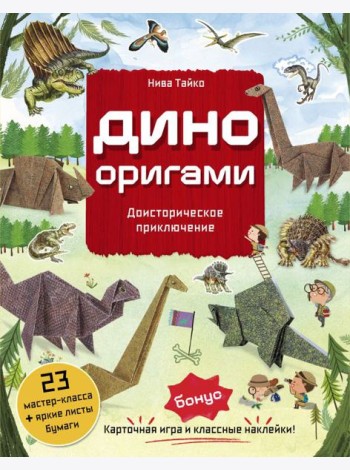 Дино Оригами. Доисторическое приключение