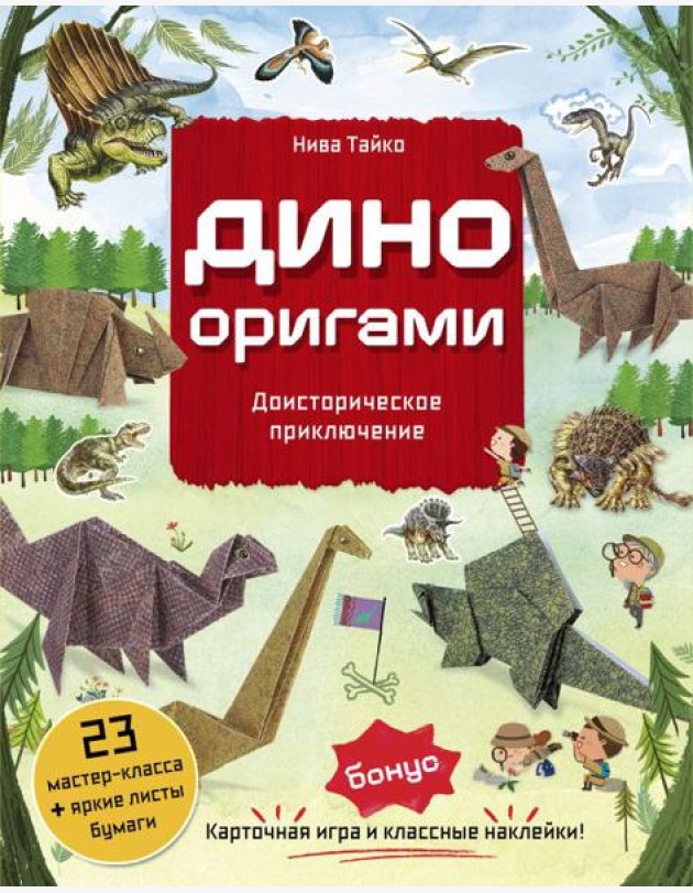 Дино Оригами. Доисторическое приключение