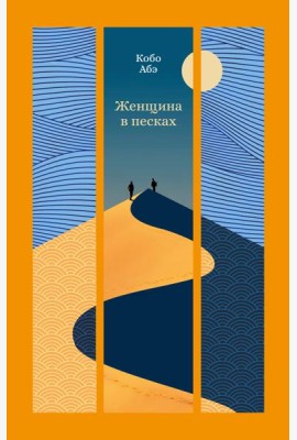 Женщина в песках