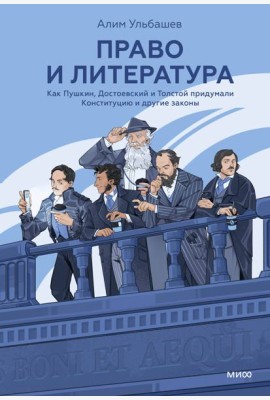 Право и литература. Как Пушкин, Достоевский и Толстой придумали Конституцию и другие законы