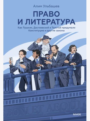 Право и литература. Как Пушкин, Достоевский и Толстой придумали Конституцию и другие законы