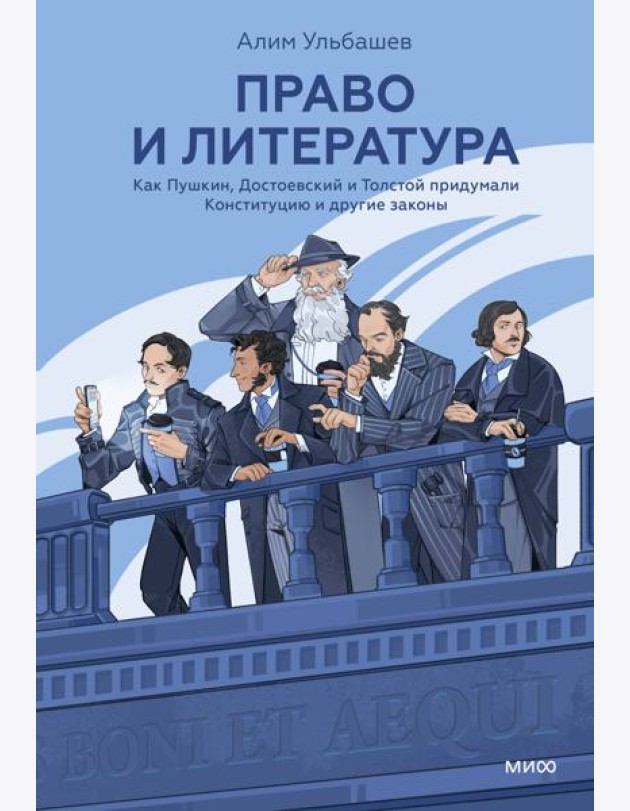 Право и литература. Как Пушкин, Достоевский и Толстой придумали Конституцию и другие законы