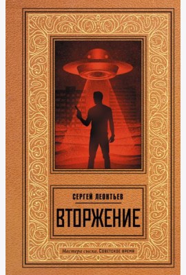 Вторжение