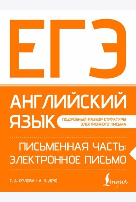 ЕГЭ. Английский язык. Письменная часть: электронное письмо