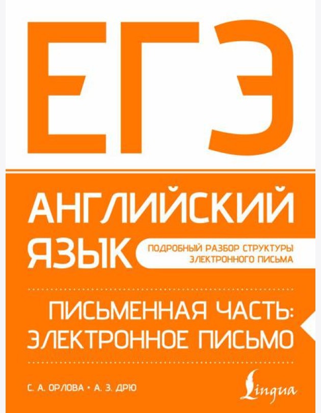 ЕГЭ. Английский язык. Письменная часть: электронное письмо