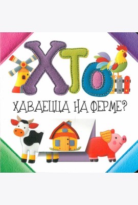 Хто хаваецца на ферме?