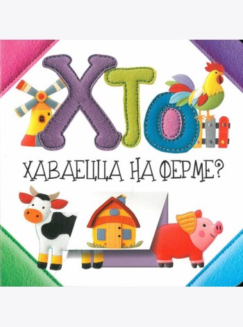 Хто хаваецца на ферме?