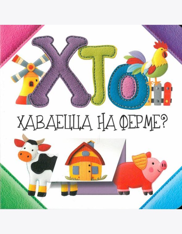 Хто хаваецца на ферме?