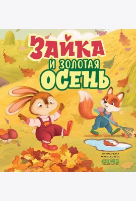 Зайка и золотая осень