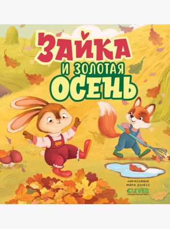 Зайка и золотая осень