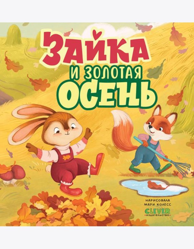 Зайка и золотая осень