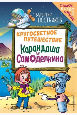 Кругосветное путешествие Карандаша и Самоделкина (ил. Ю. Якунина)