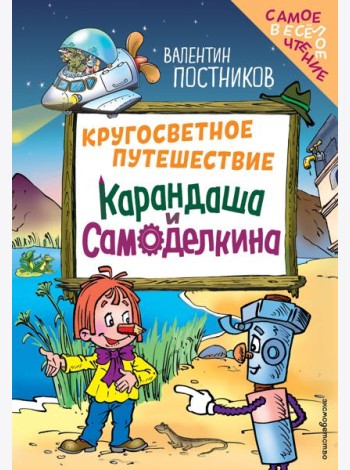 Кругосветное путешествие Карандаша и Самоделкина (ил. Ю. Якунина)