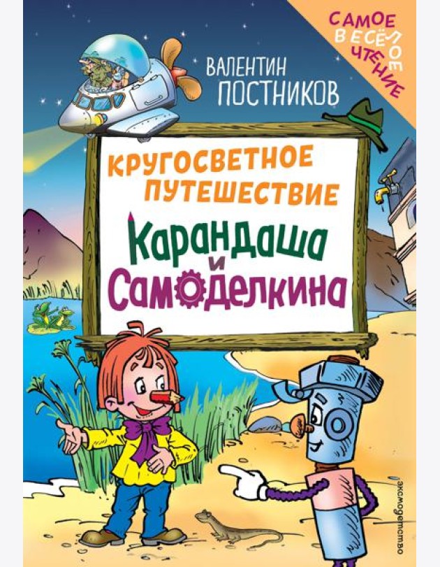 Кругосветное путешествие Карандаша и Самоделкина (ил. Ю. Якунина)