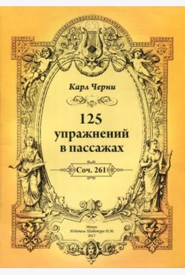 К.Черни.125 упражнений в пассажах