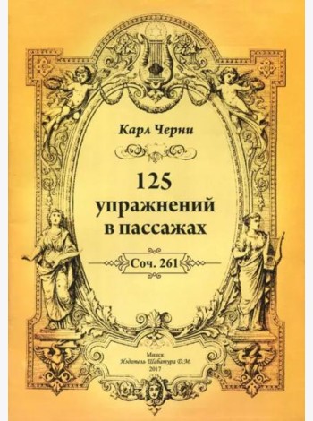 К.Черни.125 упражнений в пассажах