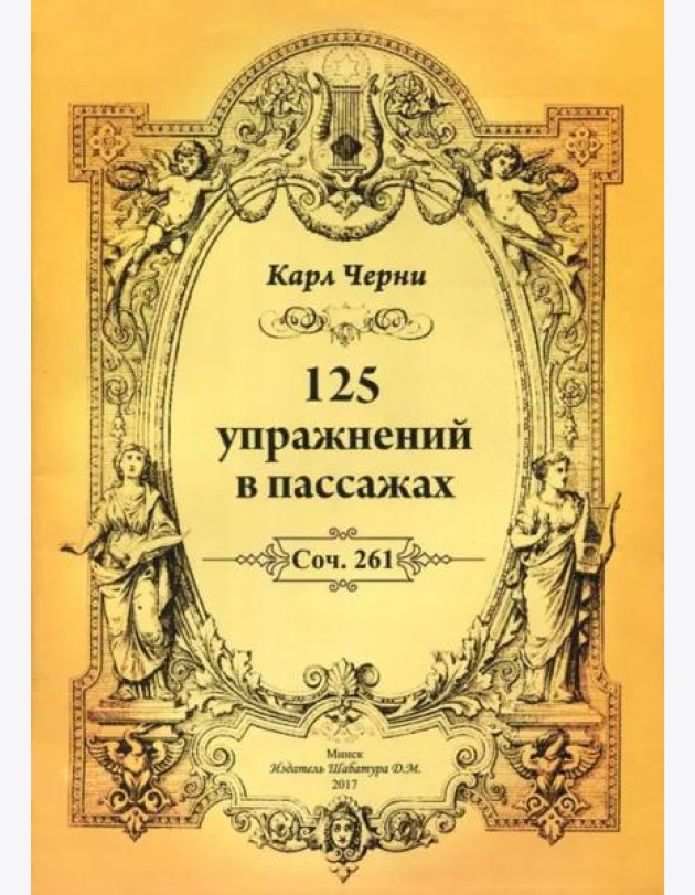 К.Черни.125 упражнений в пассажах