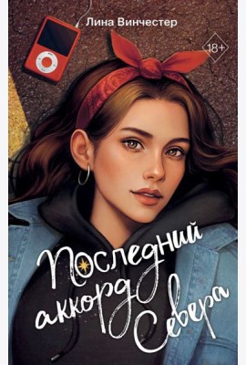 Буквы Севера. Последний аккорд Севера (#2)