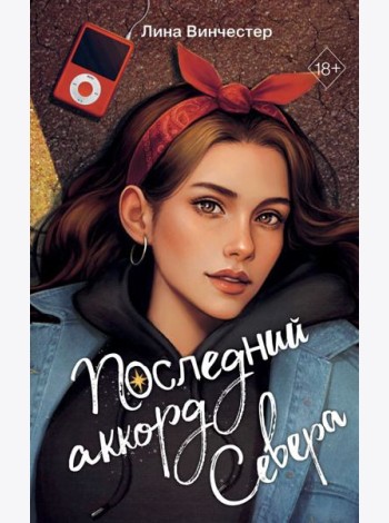 Буквы Севера. Последний аккорд Севера (#2)