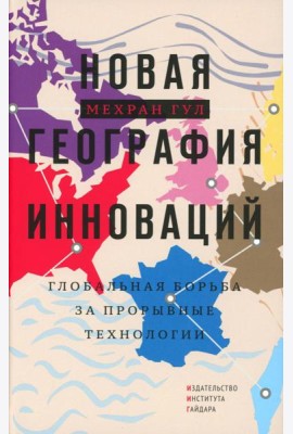 Новая георгафия инноваций: глобальная борьба за прорывные технологии