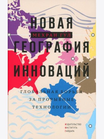 Новая георгафия инноваций: глобальная борьба за прорывные технологии