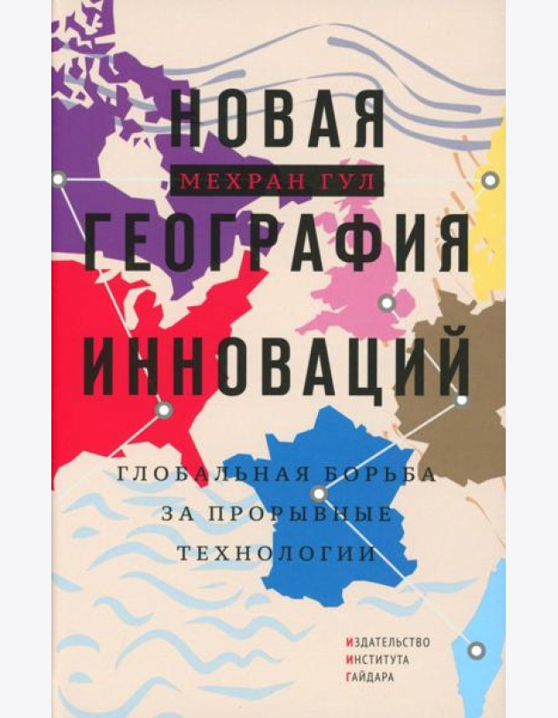 Новая георгафия инноваций: глобальная борьба за прорывные технологии