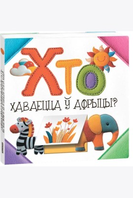 Хто хаваецца ў Афрыцы? (к)