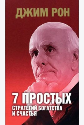 7 простых стратегий богатства и счастья (интегр.пер.)